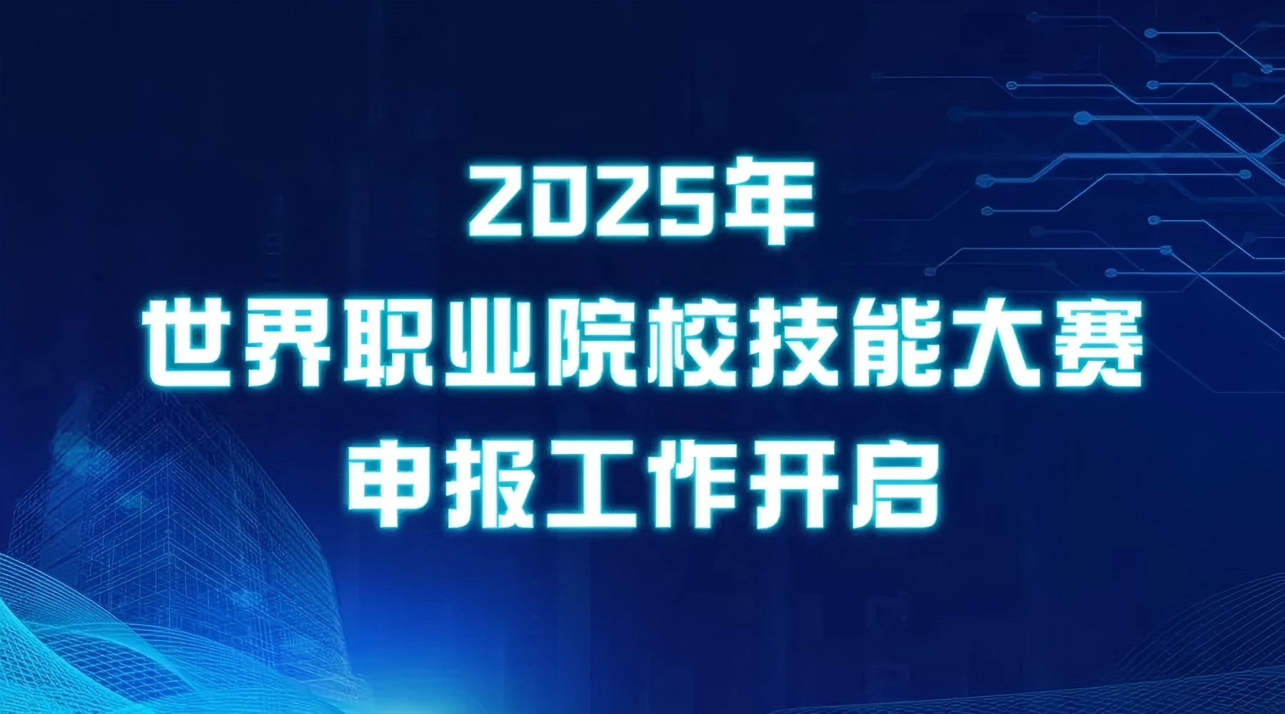 天堰科技全力支持各院校申报世界职业院校技能大赛争夺赛赛区申报工作！