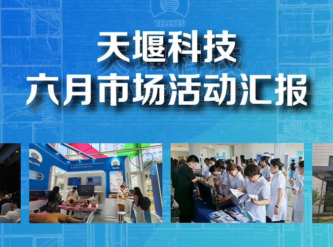 市场活动丨6月天堰科技精彩瞬间回顾
