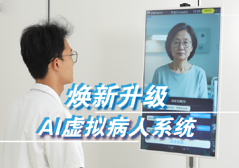 天堰科技AI虚拟病人问诊系统丨八大功能焕新升级